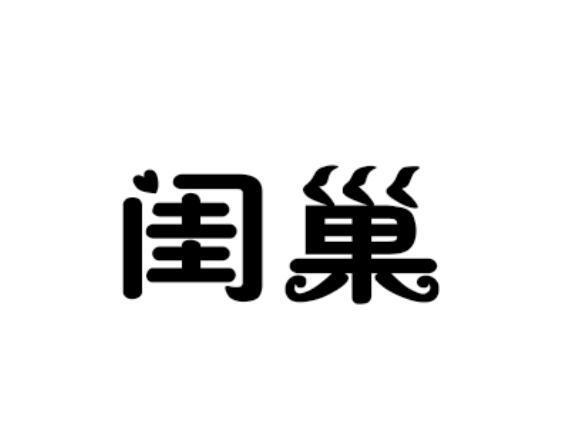 闺巢
