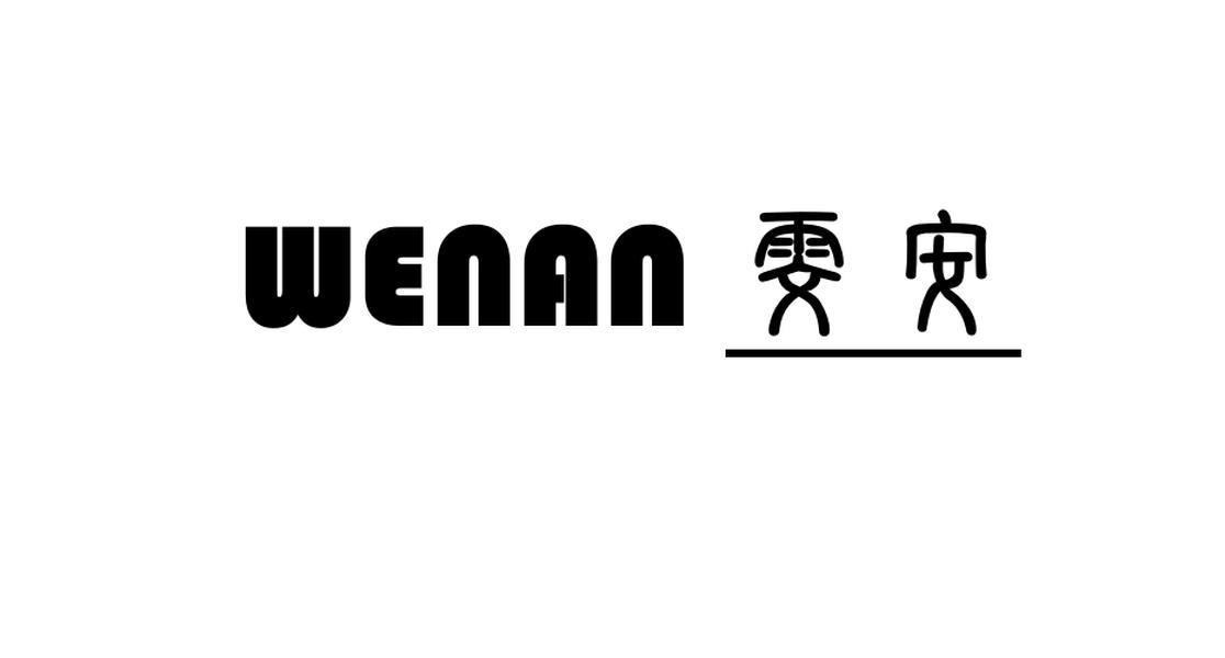 雯安