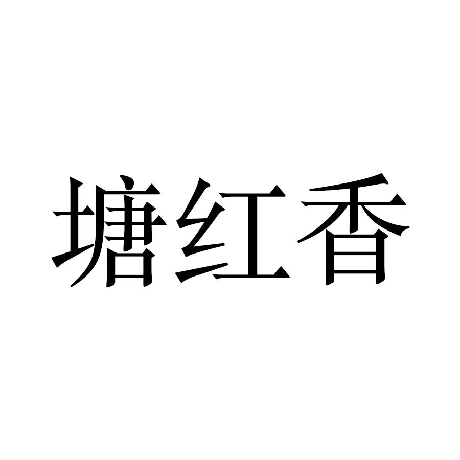 塘红香