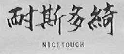 耐斯多绮