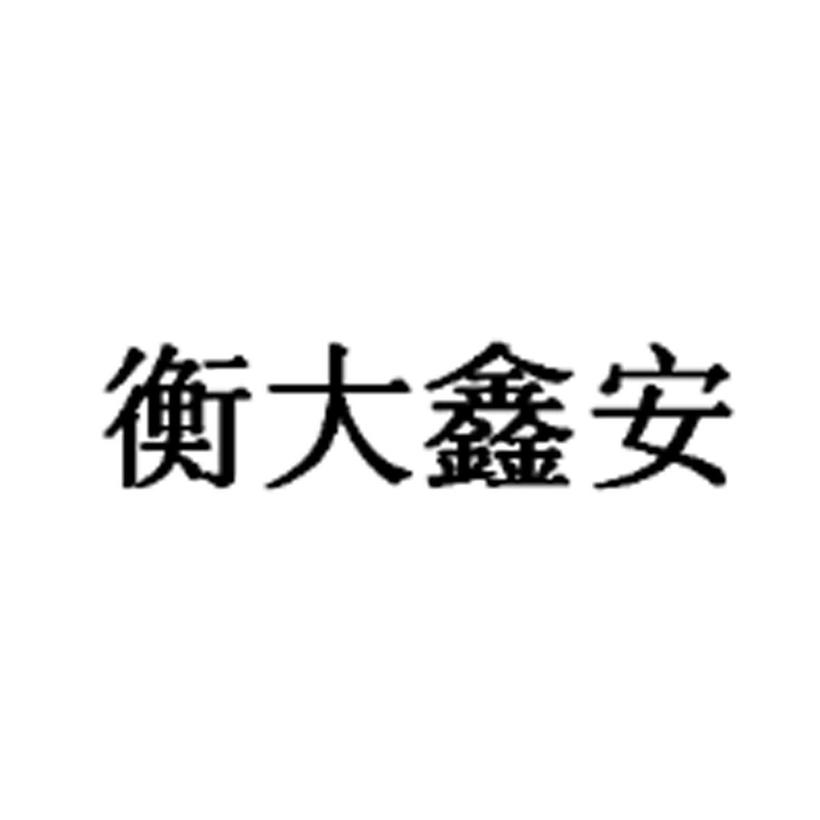 衡大鑫安