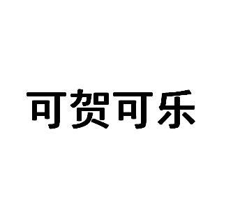 可贺可乐