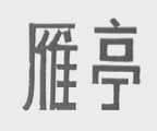 雁亭