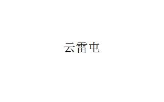云雷屯