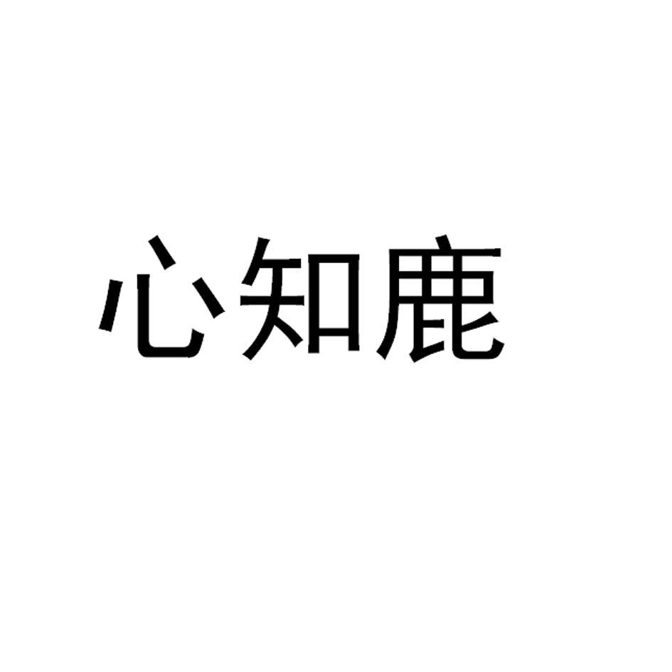心知鹿