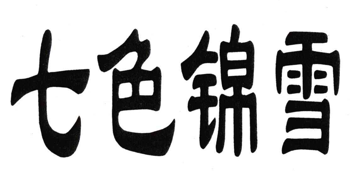 七色锦雪
