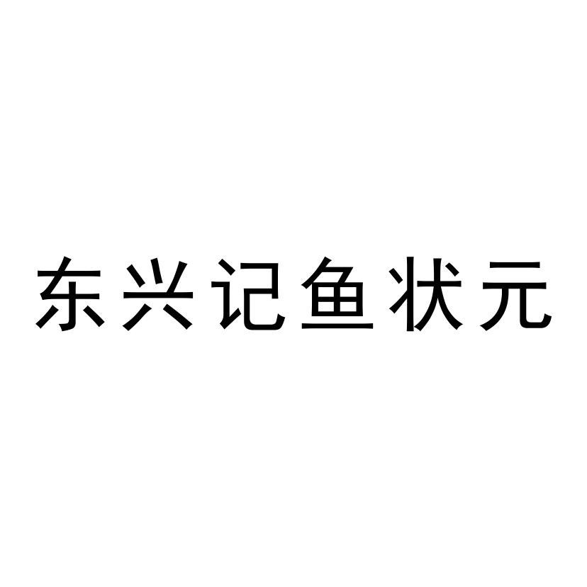 东兴记鱼状元