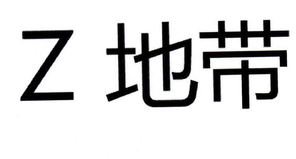 Z 地带