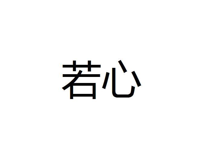 若心