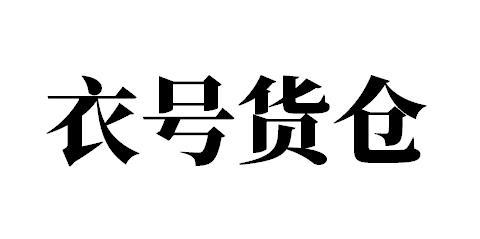 衣号货仓