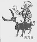 阿凡提