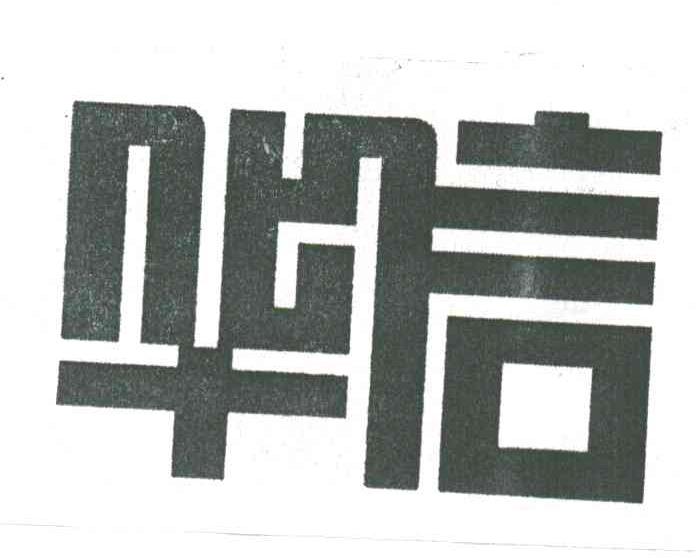 华信