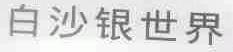 白沙银世界
