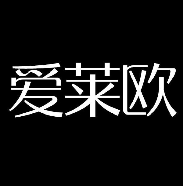 爱莱欧