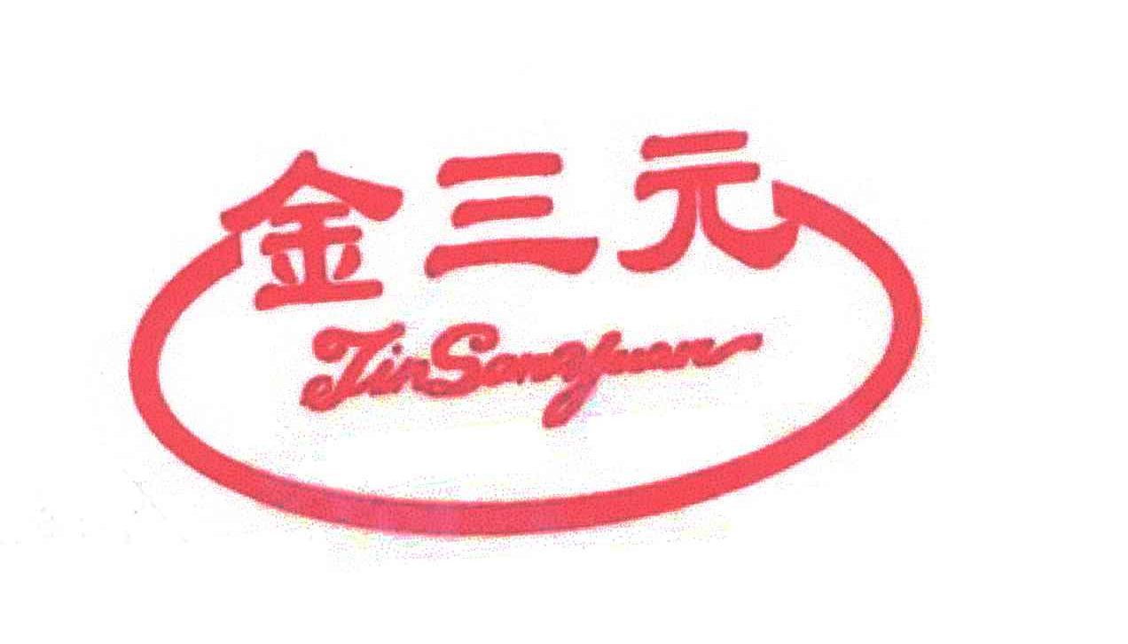 金三元