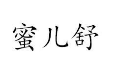 蜜儿舒