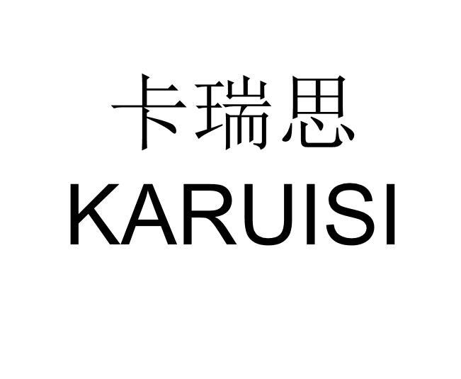 卡瑞思