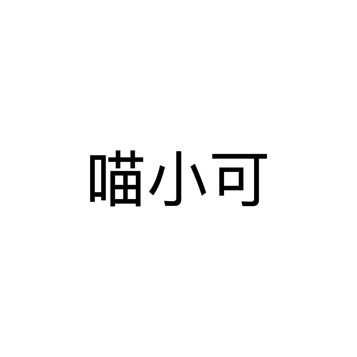 喵小可