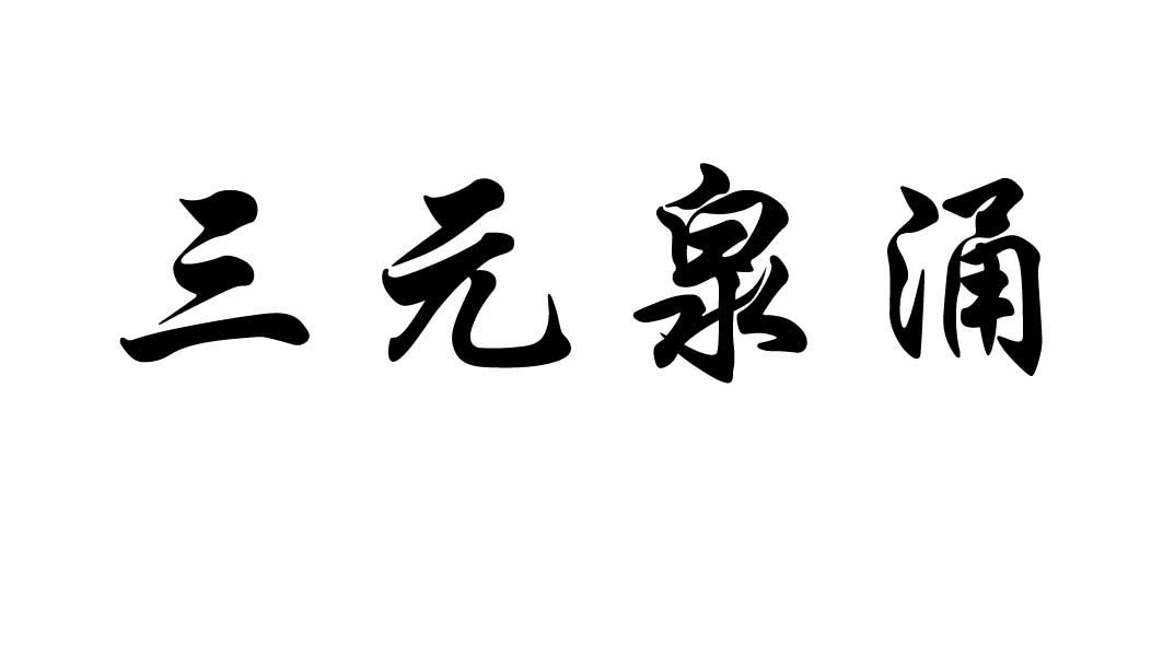 三元泉涌