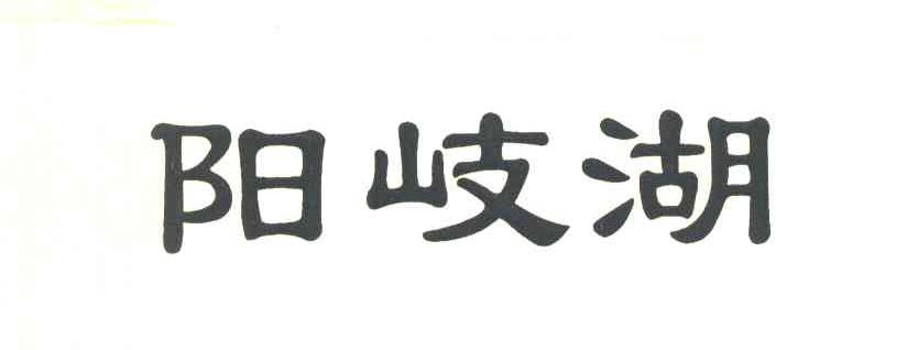 阳岐湖
