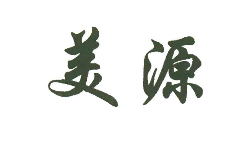 美源