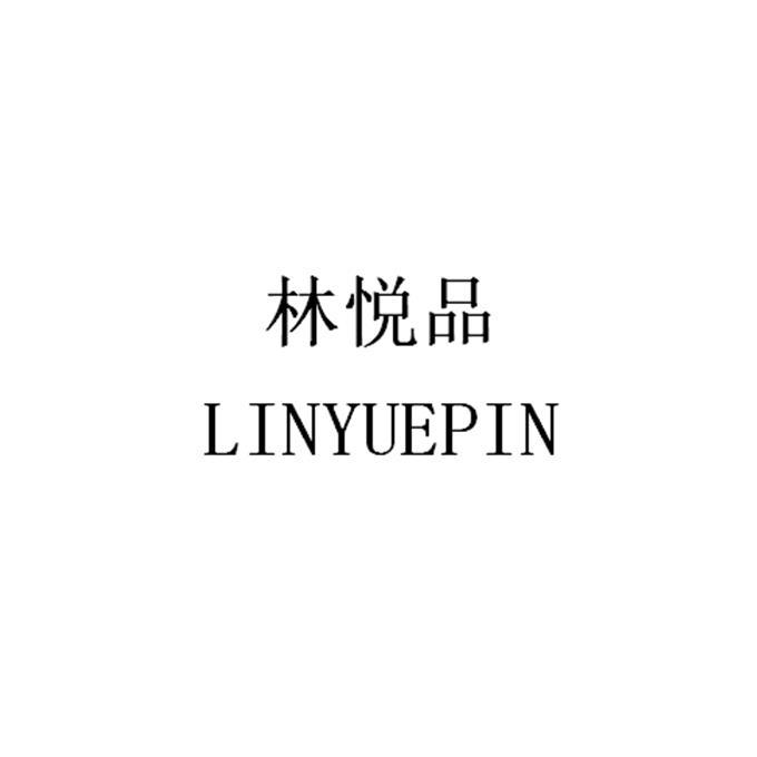 林悦品