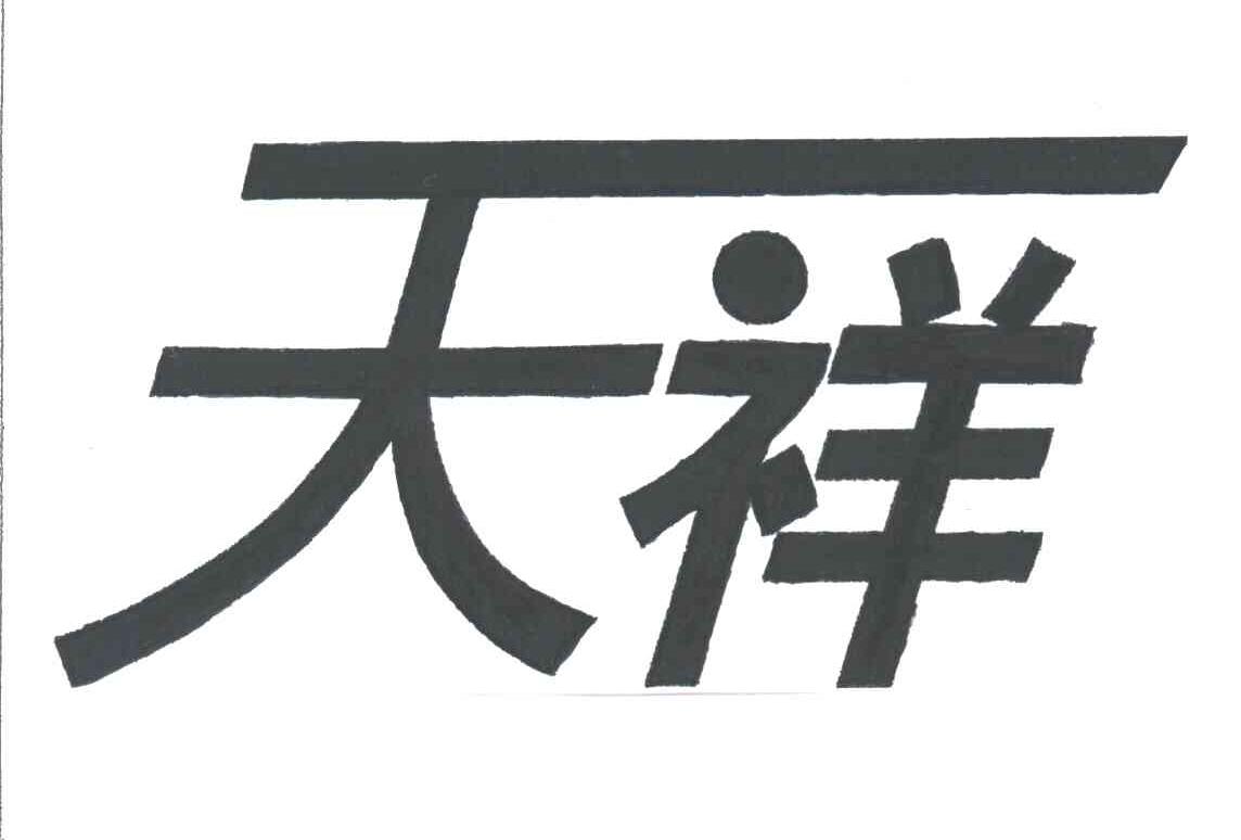 天祥
