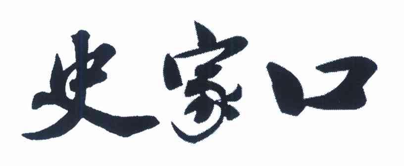 史家口