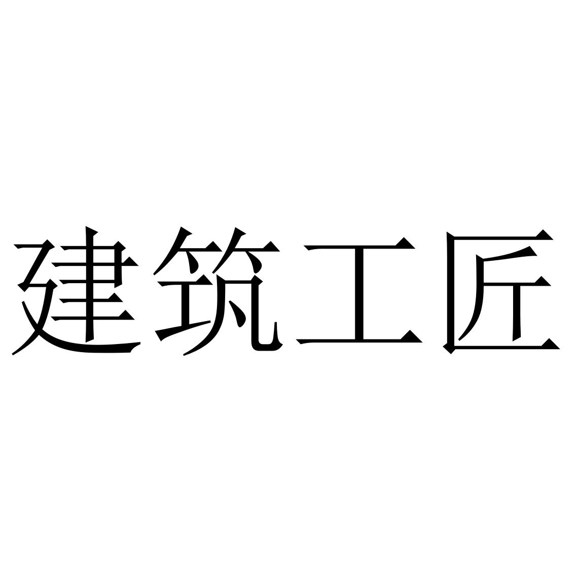 建筑工匠