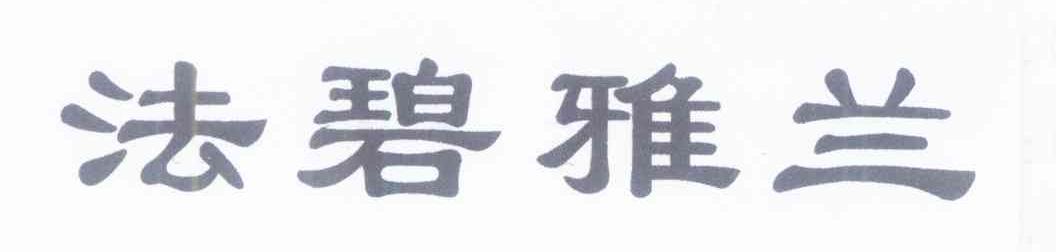 法碧雅兰