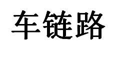 车链路
