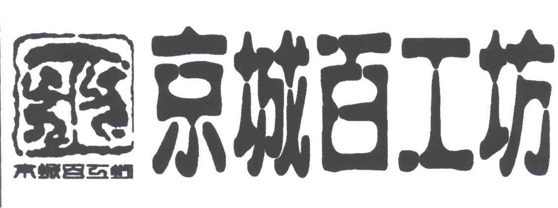 京城百工坊