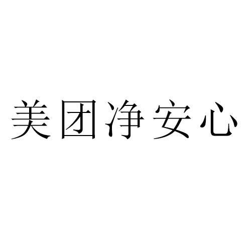 美团净安心