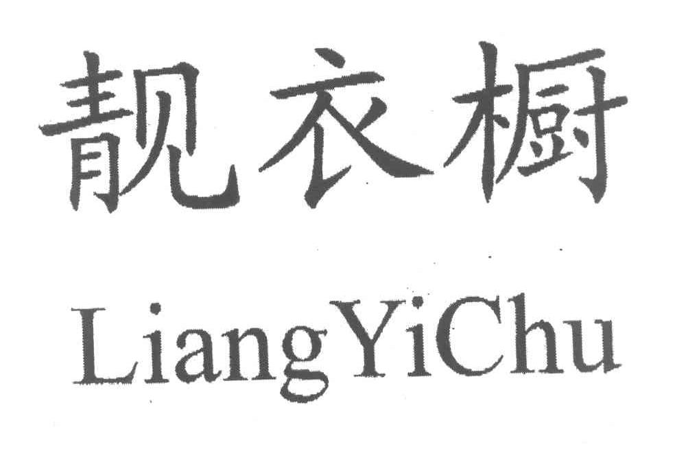 靓衣橱