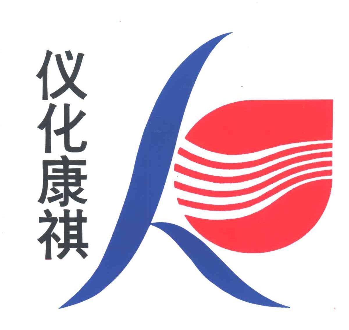 仪化康祺