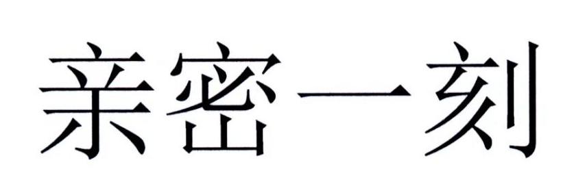 亲密一刻