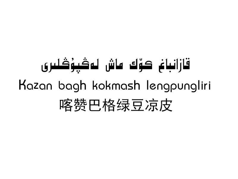 KAZAN BAGH KOKMASH LENGPUNGLIRI  喀赞巴格绿豆凉皮