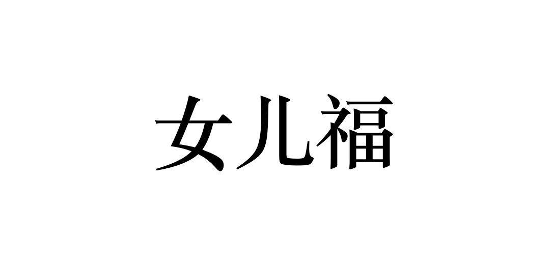 女儿福