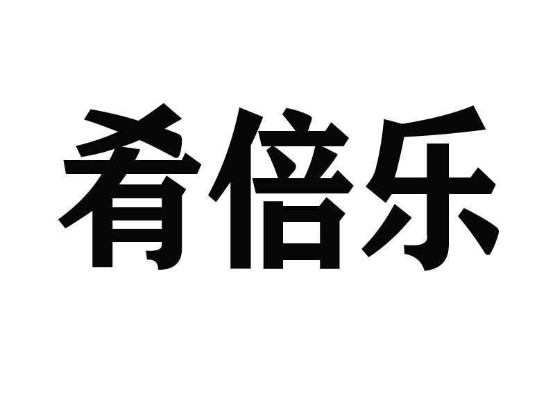 肴倍乐