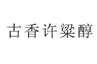 古香许粱醇