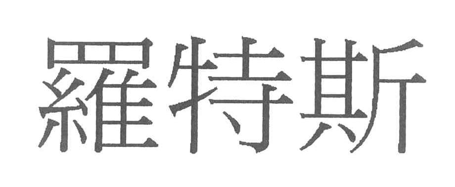罗特斯
