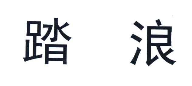 踏浪