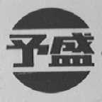 予盛