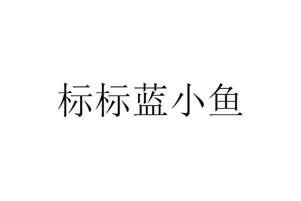 标标蓝小鱼