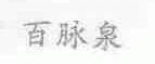 百脉泉