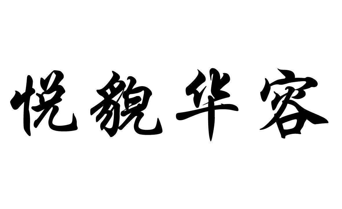悦貌华容