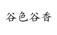 谷色谷香