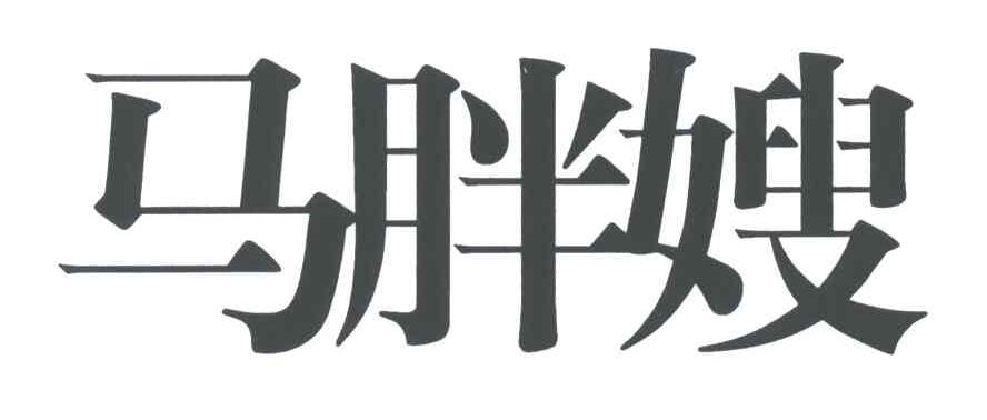 马胖嫂