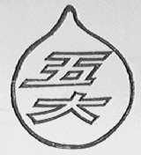 五大
