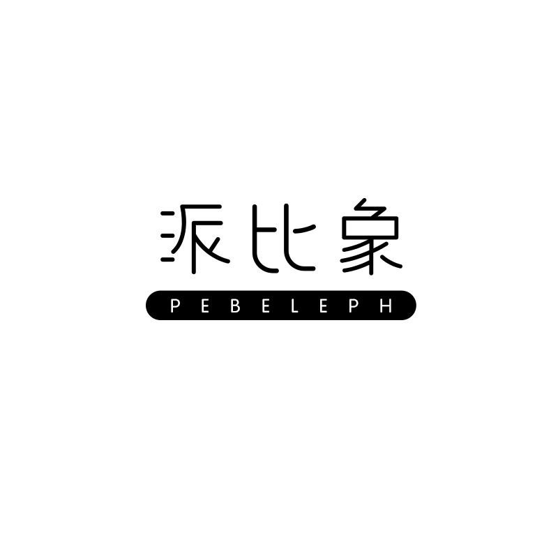 浱比象 PEBELEPH